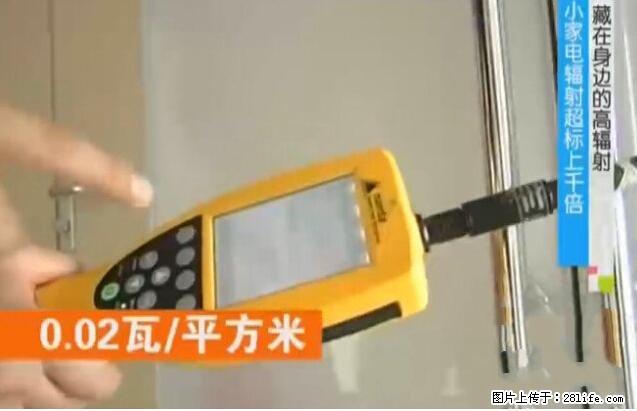 家里的辐射之王竟然是它！比微波炉还高2000倍 - 生活百科 - 大兴安岭生活社区 - 大兴安岭28生活网 dxal.28life.net