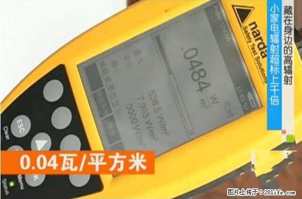家里的辐射之王竟然是它！比微波炉还高2000倍 - 生活百科 - 大兴安岭生活社区 - 大兴安岭28生活网 dxal.28life.net