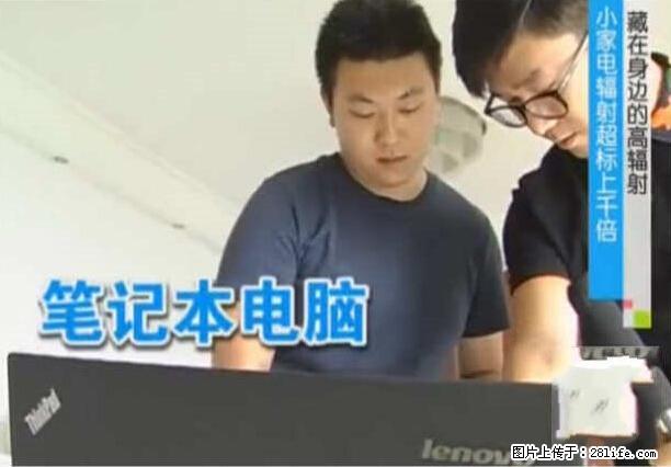 家里的辐射之王竟然是它！比微波炉还高2000倍 - 生活百科 - 大兴安岭生活社区 - 大兴安岭28生活网 dxal.28life.net
