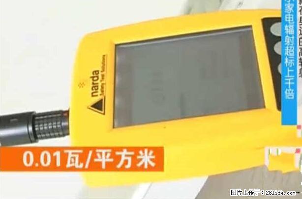 家里的辐射之王竟然是它！比微波炉还高2000倍 - 生活百科 - 大兴安岭生活社区 - 大兴安岭28生活网 dxal.28life.net