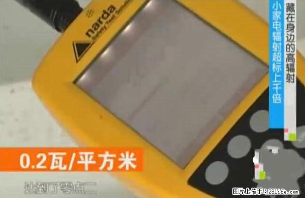 家里的辐射之王竟然是它！比微波炉还高2000倍 - 生活百科 - 大兴安岭生活社区 - 大兴安岭28生活网 dxal.28life.net