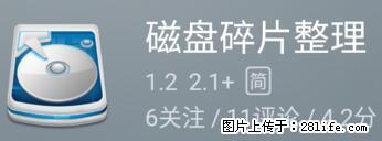 安卓手机手机如何进行磁盘碎片整理 - 生活百科 - 大兴安岭生活社区 - 大兴安岭28生活网 dxal.28life.net