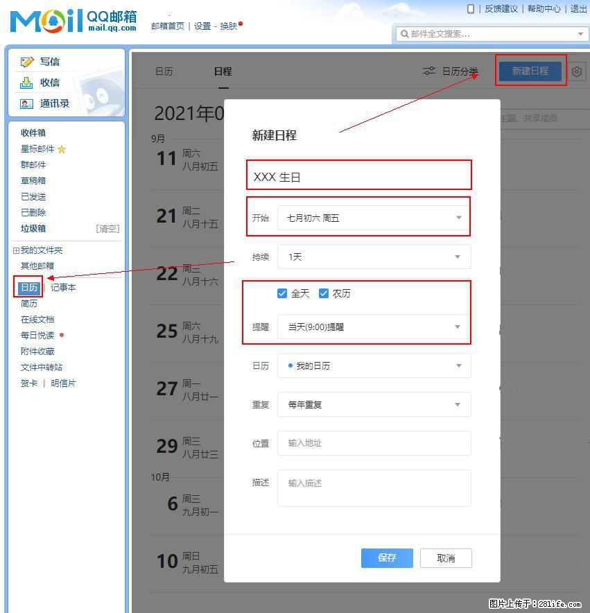 如何使用QQ邮箱中的日历提醒功能？ - 生活百科 - 大兴安岭生活社区 - 大兴安岭28生活网 dxal.28life.net