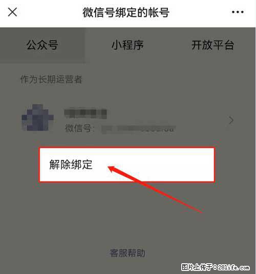 如何删除绑定别人的微信公众号运营帐号？ - 生活百科 - 大兴安岭生活社区 - 大兴安岭28生活网 dxal.28life.net