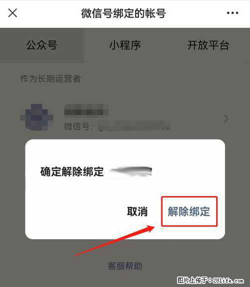 如何删除绑定别人的微信公众号运营帐号？ - 生活百科 - 大兴安岭生活社区 - 大兴安岭28生活网 dxal.28life.net