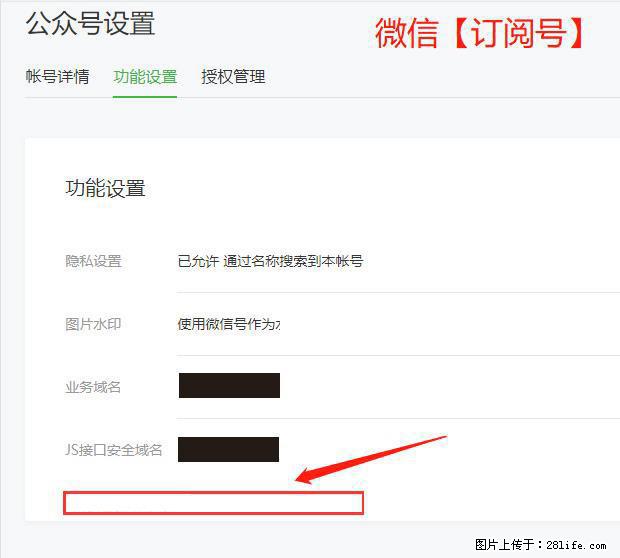 微信公众号设置-功能设置-为什么没有【网页授权域名】项？ - 生活百科 - 大兴安岭生活社区 - 大兴安岭28生活网 dxal.28life.net