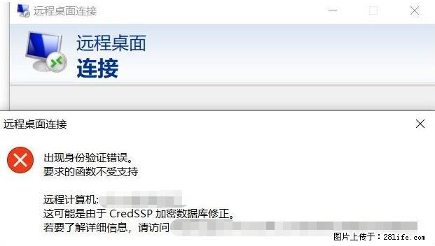远程桌面连接，出现“身份验证错误，要求的函数不受支持“，解决方案 - 生活百科 - 大兴安岭生活社区 - 大兴安岭28生活网 dxal.28life.net
