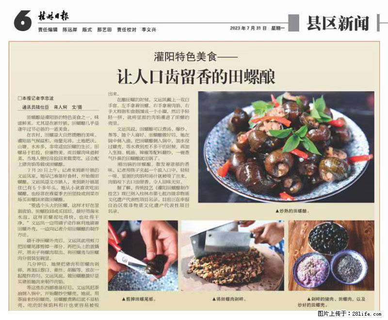 （舌尖上的乡村）灌阳：让人口齿留香的田螺酿 - 2023年07月31日 桂林日报第6版刊发 - 餐饮美食 - 饮食特产 - 大兴安岭分类信息 - 大兴安岭28生活网 dxal.28life.net