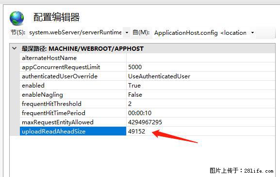 IIS7上传大文件报错：未显示页面，因为请求实体过大，HPPT状态码为413错误。 - 生活百科 - 大兴安岭生活社区 - 大兴安岭28生活网 dxal.28life.net