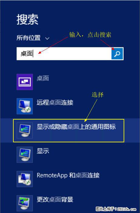 Windows 2012 r2 中如何显示或隐藏桌面图标 - 生活百科 - 大兴安岭生活社区 - 大兴安岭28生活网 dxal.28life.net