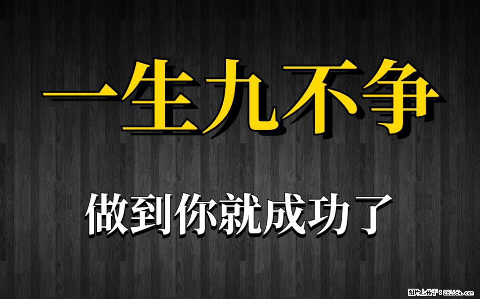 【一生九不争】做到了你就成功了 - 灌水专区 - 大兴安岭生活社区 - 大兴安岭28生活网 dxal.28life.net