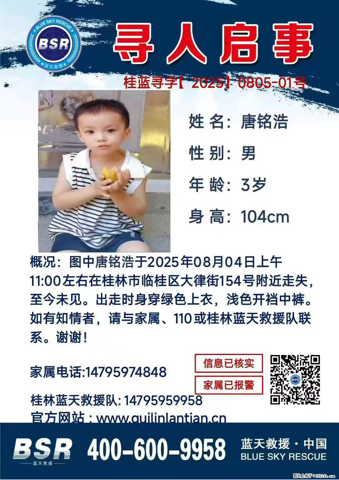 【寻人启事】图中唐铭浩于2025年08月04日上午11:00左右在桂林市临桂区大律街154号附近走失 - 其他广告 - 广告专区 - 大兴安岭分类信息 - 大兴安岭28生活网 dxal.28life.net