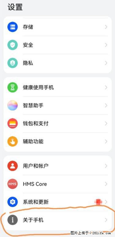 华为手机Mate30 如何开启开发者选项？ - 生活百科 - 大兴安岭生活社区 - 大兴安岭28生活网 dxal.28life.net
