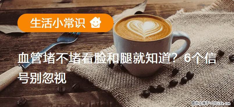血管堵不堵看脸和腿就知道？6个信号别忽视！ - 生活百科 - 大兴安岭生活社区 - 大兴安岭28生活网 dxal.28life.net