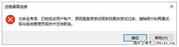 阿里云远程连接云服务器，老是提示“为安全考虑，已锁定该用户帐户”解决方案 - 生活百科 - 大兴安岭生活社区 - 大兴安岭28生活网 dxal.28life.net