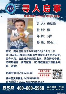 【寻人启事】图中唐铭浩于2025年08月04日上午11:00左右在桂林市临桂区大律街154号附近走失 - 大兴安岭28生活网 dxal.28life.net