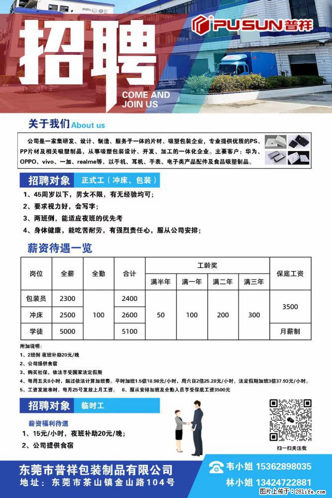 【东莞市普祥包装制品有限公司】招聘 正式工（包装、冲床、学徒）、临时工 - 职场交流 - 大兴安岭生活社区 - 大兴安岭28生活网 dxal.28life.net