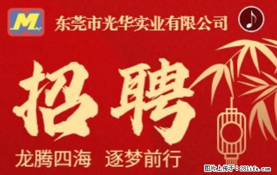 【东莞市光华实业有限公司】招聘各岗位若干名 - 职场交流 - 大兴安岭生活社区 - 大兴安岭28生活网 dxal.28life.net