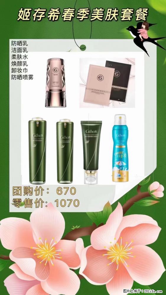 【姬存希】春季美肤套餐一 六样产品，现团购VIP价，包邮到家 - 新手上路 - 大兴安岭生活社区 - 大兴安岭28生活网 dxal.28life.net