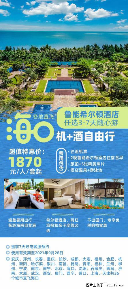 【蜗蜗游】暑期倾情奉献： 全国各地直飞海口、三亚，3-7天任选入住时间，多家热门酒店任选 - 游山玩水 - 大兴安岭生活社区 - 大兴安岭28生活网 dxal.28life.net