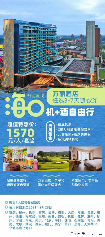 【蜗蜗游】暑期倾情奉献： 全国各地直飞海口、三亚，3-7天任选入住时间，多家热门酒店任选 - 游山玩水 - 大兴安岭生活社区 - 大兴安岭28生活网 dxal.28life.net