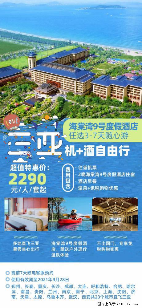 【蜗蜗游】暑期倾情奉献： 全国各地直飞海口、三亚，3-7天任选入住时间，多家热门酒店任选 - 游山玩水 - 大兴安岭生活社区 - 大兴安岭28生活网 dxal.28life.net