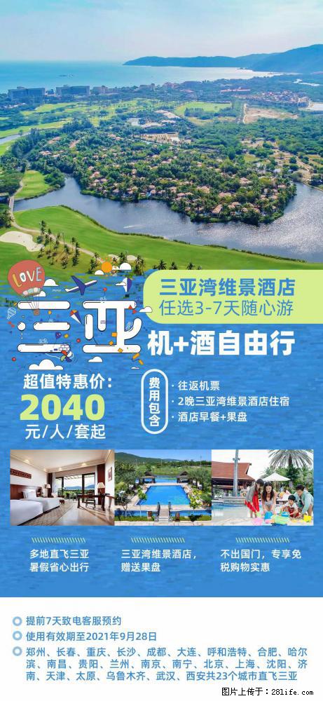 【蜗蜗游】暑期倾情奉献： 全国各地直飞海口、三亚，3-7天任选入住时间，多家热门酒店任选 - 游山玩水 - 大兴安岭生活社区 - 大兴安岭28生活网 dxal.28life.net