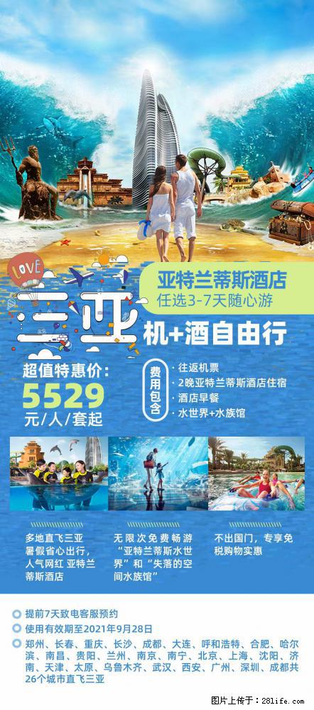 【蜗蜗游】暑期倾情奉献： 全国各地直飞海口、三亚，3-7天任选入住时间，多家热门酒店任选 - 游山玩水 - 大兴安岭生活社区 - 大兴安岭28生活网 dxal.28life.net
