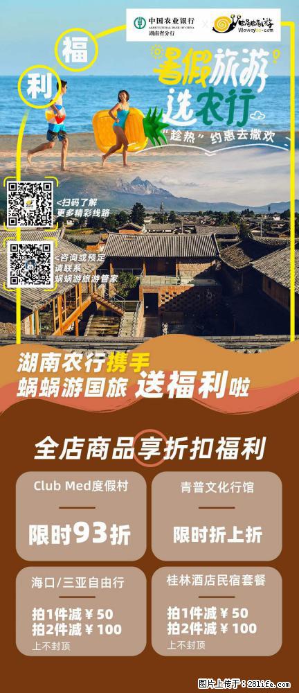 【蜗蜗游】湖南农行携手蜗蜗游携手推出“趁热约惠”活动 - 游山玩水 - 大兴安岭生活社区 - 大兴安岭28生活网 dxal.28life.net