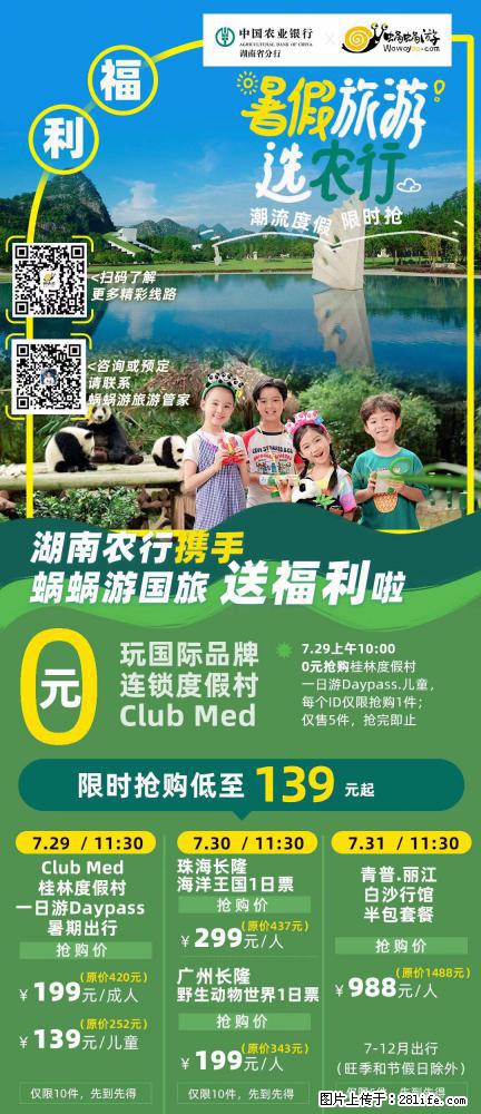 【蜗蜗游】湖南农行携手蜗蜗游携手推出“趁热约惠”活动 - 游山玩水 - 大兴安岭生活社区 - 大兴安岭28生活网 dxal.28life.net