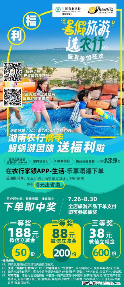 【蜗蜗游】湖南农行携手蜗蜗游携手推出“趁热约惠”活动 - 游山玩水 - 大兴安岭生活社区 - 大兴安岭28生活网 dxal.28life.net