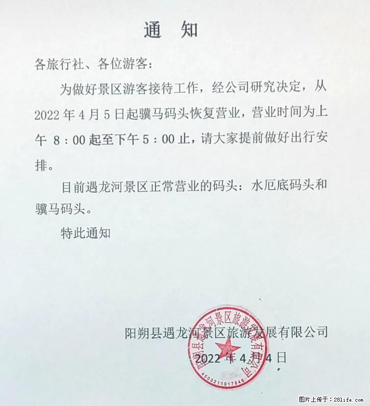 桂林市阳朔县遇龙河景区发布通知，从2022年4月5日起，骥马码头恢复营业。 - 其他广告 - 广告专区 - 大兴安岭分类信息 - 大兴安岭28生活网 dxal.28life.net