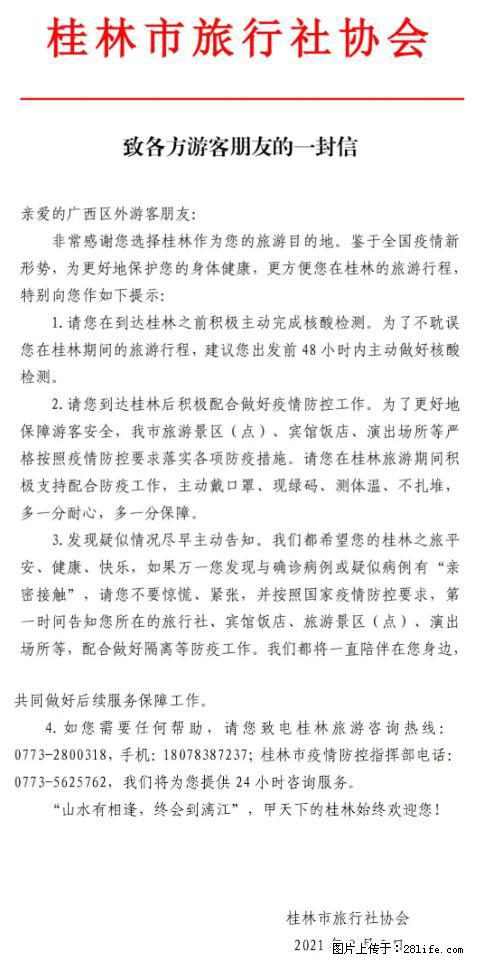 桂林市旅行社协会致各方来桂旅游游客朋友的一封信 - 大兴安岭生活资讯 - 大兴安岭28生活网 dxal.28life.net