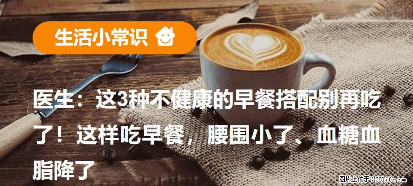 医生：这3种不健康的早餐搭配别再吃了！这样吃早餐，腰围小了、血糖血脂降了 - 大兴安岭生活资讯 - 大兴安岭28生活网 dxal.28life.net