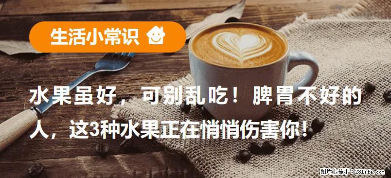 水果虽好，可别乱吃！脾胃不好的人，这3种水果正在悄悄伤害你！ - 大兴安岭生活资讯 - 大兴安岭28生活网 dxal.28life.net
