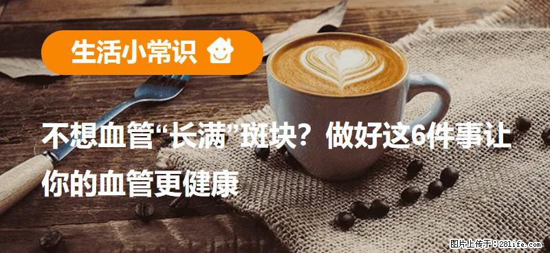 不想血管“长满”斑块？做好这6件事让你的血管更健康 - 大兴安岭生活资讯 - 大兴安岭28生活网 dxal.28life.net