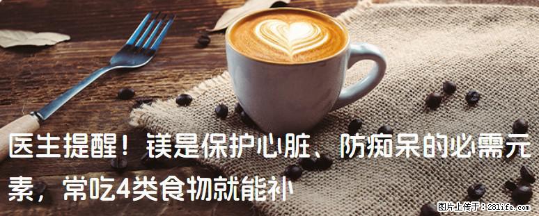 医生提醒！镁是保护心脏、防痴呆的必需元素，常吃4类食物就能补 - 大兴安岭生活资讯 - 大兴安岭28生活网 dxal.28life.net