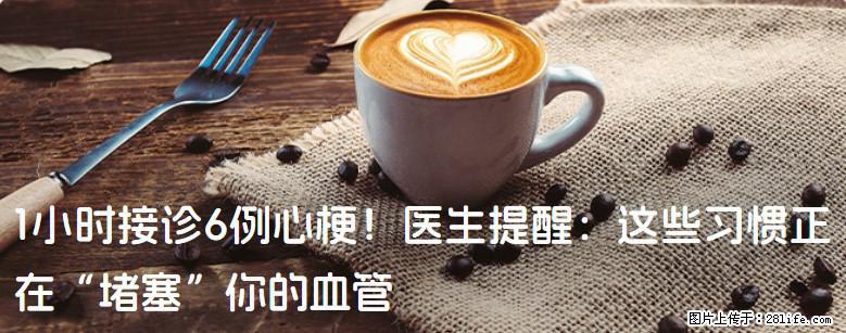1小时接诊6例心梗！医生提醒：这些习惯正在“堵塞”你的血管 - 大兴安岭生活资讯 - 大兴安岭28生活网 dxal.28life.net