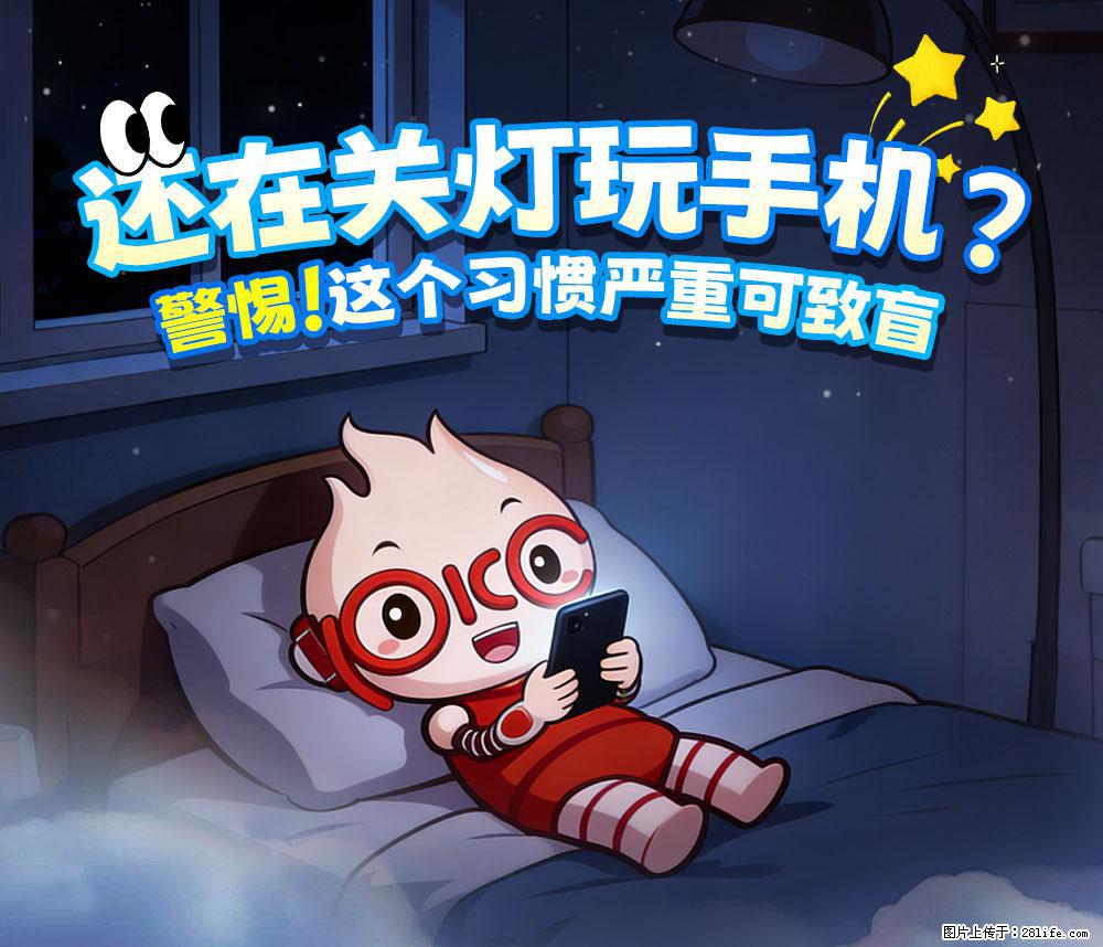 【健康科普】还在关灯玩手机？警惕！这个习惯严重可致盲！ - 大兴安岭生活资讯 - 大兴安岭28生活网 dxal.28life.net