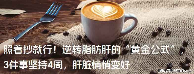 照着抄就行！逆转脂肪肝的“黄金公式”，3件事坚持4周，肝脏悄悄变好 - 大兴安岭生活资讯 - 大兴安岭28生活网 dxal.28life.net